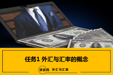 <em>課件</em>：<em>國(guó)際金融</em>、<em>金融</em><em>服務(wù)</em><em>與</em><em>管理</em>、<em>國(guó)際經(jīng)濟(jì)</em><em>與</em><em>貿(mào)易</em><em>專業(yè)</em>《<em>國(guó)際金融</em>—4.1 <em>外匯</em><em>與</em>匯率的概念》