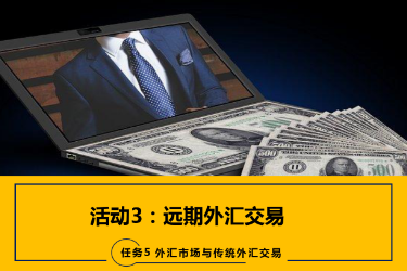 <em>課件</em>：<em>國(guó)際金融</em>、<em>金融</em><em>服務(wù)</em><em>與</em><em>管理</em>、<em>國(guó)際經(jīng)濟(jì)</em><em>與</em><em>貿(mào)易</em><em>專業(yè)</em>《<em>國(guó)際金融</em>—5.3遠(yuǎn)期<em>外匯</em>交易》