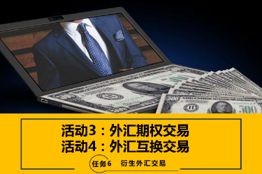 <em>課件</em>：<em>國(guó)際金融</em>、<em>金融</em><em>服務(wù)</em><em>與</em><em>管理</em>、<em>國(guó)際經(jīng)濟(jì)</em><em>與</em><em>貿(mào)易</em><em>專業(yè)</em>《<em>國(guó)際金融</em>—-6.3&4<em>外匯</em>期權(quán)交易及<em>外匯</em>互換交易》