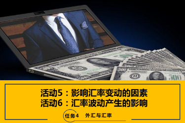 <em>課件</em>：<em>國(guó)際金融</em>、金融服務(wù)<em>與</em><em>管理</em>、國(guó)際經(jīng)濟(jì)<em>與</em>貿(mào)易<em>專(zhuān)業(yè)</em>《<em>國(guó)際金融</em>—4.3&4<em>影響</em>匯率變動(dòng)<em>的</em>因素及產(chǎn)生<em>的</em><em>影響</em>》