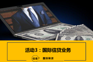<em>課件</em>：<em>國際金融</em>、<em>金融</em><em>服務</em><em>與</em><em>管理</em>、<em>國際經濟</em><em>與</em><em>貿易</em><em>專業</em>《<em>國際金融</em>—7.3<em>國際</em>信貸業務》