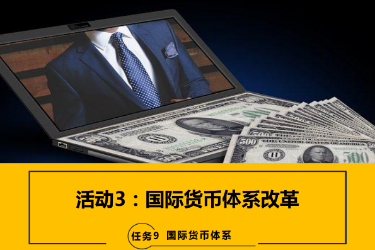 <em>課件</em>：<em>國(guó)際金融</em>、<em>金融</em><em>服務(wù)</em><em>與</em><em>管理</em>、<em>國(guó)際經(jīng)濟(jì)</em><em>與</em><em>貿(mào)易</em><em>專業(yè)</em>《<em>國(guó)際金融</em>—9.3<em>國(guó)際貨幣</em><em>體系</em>改革》