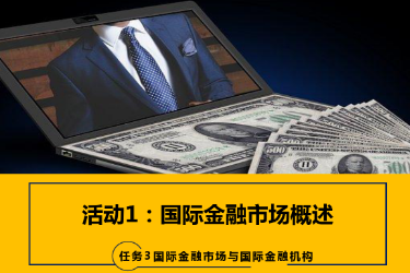 <em>課件</em>：<em>國(guó)際金融</em>、金融服務(wù)<em>與</em><em>管理</em>、國(guó)際經(jīng)濟(jì)<em>與</em>貿(mào)易<em>專(zhuān)業(yè)</em>《<em>國(guó)際金融</em>—3.1<em>國(guó)際金融</em>市場(chǎng)概述》