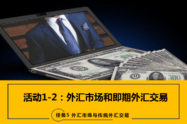 <em>課件</em>：<em>國際金融</em>、<em>金融</em><em>服務</em><em>與</em><em>管理</em>、<em>國際經濟</em><em>與</em><em>貿易</em><em>專業</em>《<em>國際金融</em>—-5.1&2外匯市場、即期期<em>外匯交易</em>》