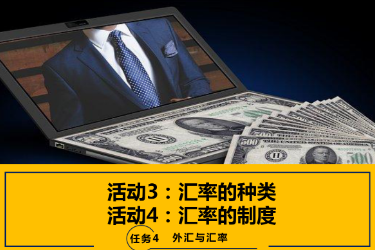 <em>課件</em>：<em>國際金融</em>、<em>金融</em><em>服務</em><em>與</em><em>管理</em>、<em>國際經濟</em><em>與</em><em>貿易</em><em>專業</em>《<em>國際金融</em>—4.2 匯率制度》