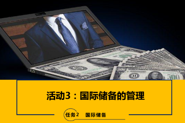 <em>課件</em>：<em>國(guó)際金融</em>、金融服務(wù)<em>與</em><em>管理</em>、國(guó)際經(jīng)濟(jì)<em>與</em>貿(mào)易<em>專(zhuān)業(yè)</em>《<em>國(guó)際金融</em>—2.3國(guó)際儲(chǔ)備<em>的</em><em>管理</em>》