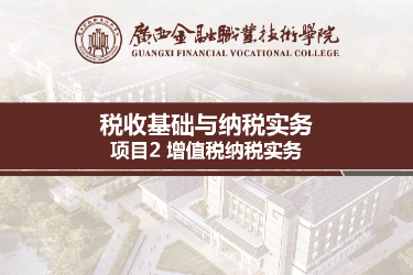 <em>課件</em>：財稅大數據應用<em>專業</em>《稅收基礎與納稅<em>實務</em>—模塊2增值稅納稅<em>實務</em>》