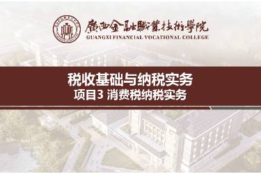 <em>課件</em>：財稅大數據應用<em>專業</em>《稅收基礎<em>與</em>納稅<em>實務</em>—模塊3消費稅納稅<em>實務</em>》