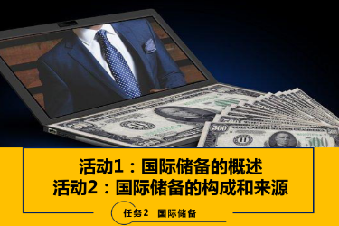 <em>課件</em>：<em>國際金融</em>、<em>金融</em><em>服務</em><em>與</em><em>管理</em>、<em>國際經濟</em><em>與</em><em>貿易</em><em>專業</em>《<em>國際金融</em>—2.1&2<em>國際</em>儲備的<em>概述</em>、構成和來源》