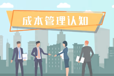 <em>微</em><em>課</em>：財稅大數據應用<em>專業</em>《成本管理認知》