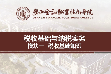 <em>課件</em>：<em>財稅</em>大<em>數(shù)據(jù)</em><em>應(yīng)用</em><em>專業(yè)</em>《<em>稅收</em><em>基礎(chǔ)</em><em>與</em><em>納稅</em><em>實務(wù)</em>—<em>模塊</em>1<em>稅收</em><em>基礎(chǔ)</em>知識》