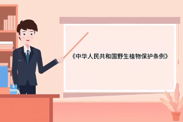 中化人民共和國野生<em>植物</em>保護條例