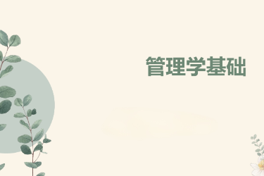 <em>課件</em>：國際金融、證券實務、保險實務專業(yè)《<em>管理學</em>基礎》