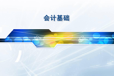 <em>課程標(biāo)準(zhǔn)</em>：<em>工商</em><em>企業(yè)管理</em>、連鎖經(jīng)營(yíng)<em>與</em>管理<em>專業(yè)</em>《<em>會(huì)計(jì)</em>基礎(chǔ)》<em>課程標(biāo)準(zhǔn)</em>