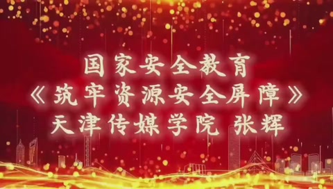 微課：通識課《國家安全教育—<em>筑</em><em>牢</em>資源安全屏障》