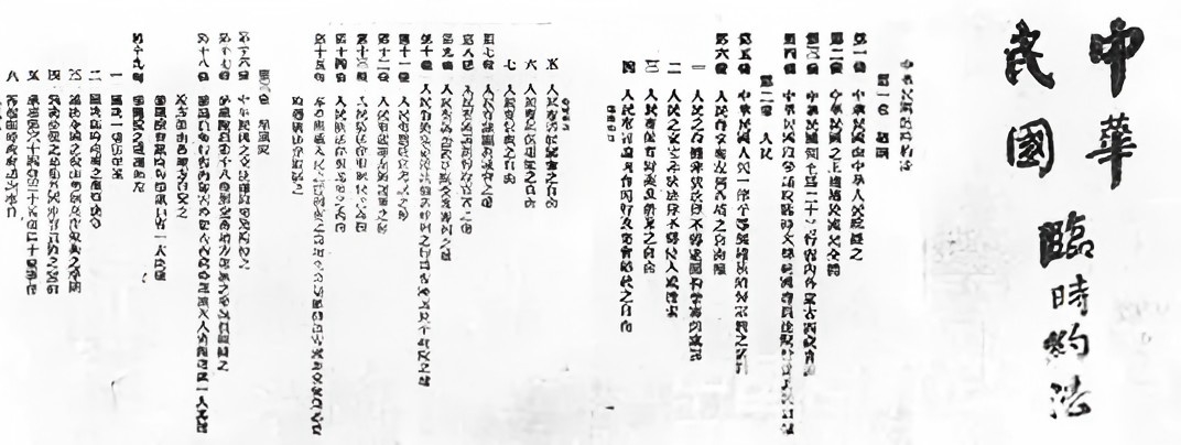中華民國臨時約法