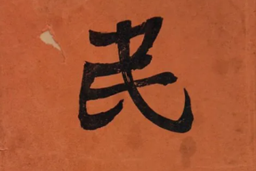 民報