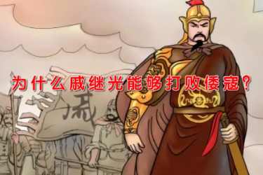戚繼光<em>為什么</em><em>能夠</em>打敗倭寇？