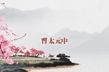 古詩詞誦讀《桃花源記》