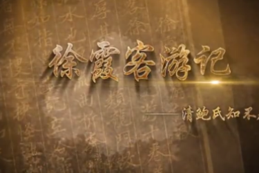 《徐霞客<em>游記</em>》 清鮑氏知不足齋抄本