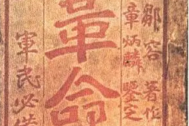革命軍—<em>近代中國</em>四川革命家鄒容撰寫的政書