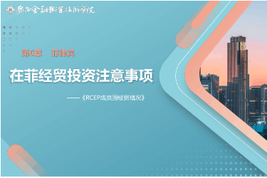 <em>課件</em>： <em>國際經濟</em><em>與</em><em>貿易</em><em>專業</em>《6.4 在菲經貿投資注意事項》