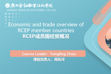 <em>課程標(biāo)準(zhǔn)</em>：<em>跨境</em><em>電子商務(wù)</em>、國(guó)際經(jīng)濟(jì)與貿(mào)易<em>專業(yè)</em>《RCEP成員國(guó)經(jīng)貿(mào)概況》<em>課程標(biāo)準(zhǔn)</em>