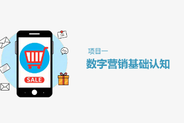 <em>課件</em>： 連鎖經營與管理<em>專業</em>《項目1 <em>數字</em>營銷基礎認知》