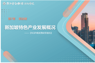 <em>課件</em>： <em>國際經濟</em><em>與</em><em>貿易</em><em>專業</em>《7.1 新加坡特色產業發展》