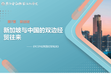 <em>課件</em>： <em>國際經濟</em><em>與</em><em>貿易</em><em>專業</em>《7.2 新加坡<em>與</em>中國雙邊經貿往來》