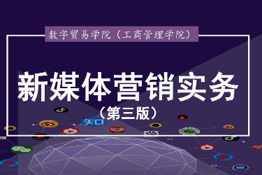 <em>課件</em>： 連鎖經營<em>與</em>管理<em>專業</em>《<em>新</em><em>媒體</em><em>運營</em>—項目五 視頻營銷》