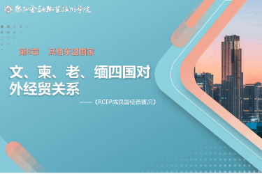 <em>課件</em>： <em>國際經濟</em><em>與</em><em>貿易</em><em>專業</em>《8.3 文、柬、老、緬四國對外<em>經貿</em>關系》