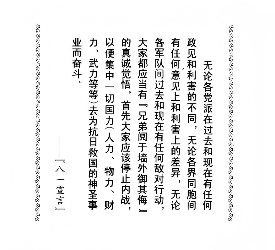 八一宣言