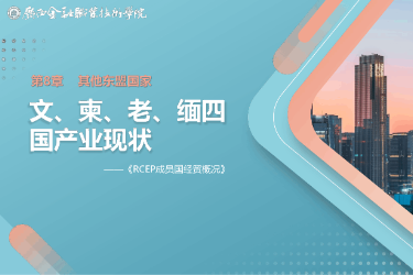 <em>課件</em>： <em>國際經濟</em><em>與</em><em>貿易</em><em>專業</em>《8.2 文、柬、老、緬四國產業現狀》