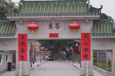 中山南朗茶東村：<em>鄉(xiāng)村</em><em>景觀</em>旅游特色村