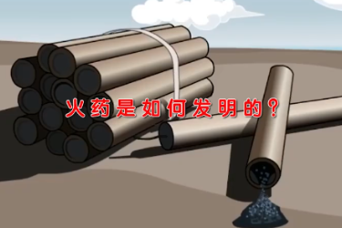 火藥<em>是</em><em>如何</em>發(fā)明<em>的</em>？