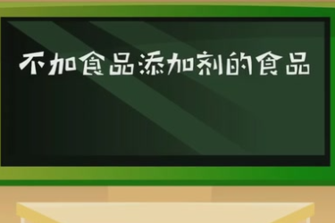 不加食品添加劑<em>的</em>食品<em>真的</em>更有益于健康<em>嗎</em>？