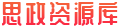 思政資源庫