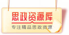 思政資源庫(kù)